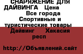 СНАРЯЖЕНИЕ ДЛЯ ДАЙВИНГА › Цена ­ 10 000 - Все города Спортивные и туристические товары » Дайвинг   . Хакасия респ.